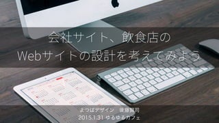 よつばデザイン 後藤賢司 
2015.1.31 ゆるゆるカフェ
 
 