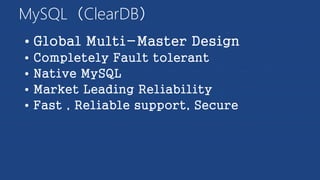 MySQL（ClearDB）





 