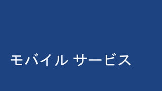 モバイル サービス
 