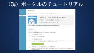 （現）ポータルのチュートリアル
 