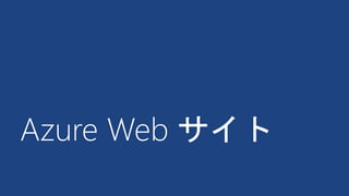 Azure Web サイト
 
