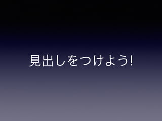 見出しをつけよう!
 