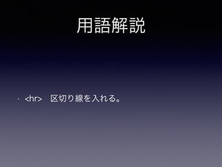 用語解説
• <hr> 区切り線を入れる。
 