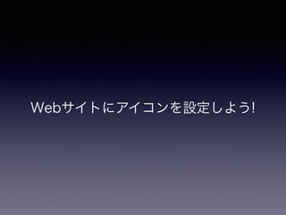 Webサイトにアイコンを設定しよう!
 