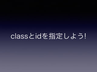 classとidを指定しよう!
 