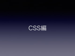 CSS編
 