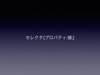 セレクタ{プロパティ:値;}
 