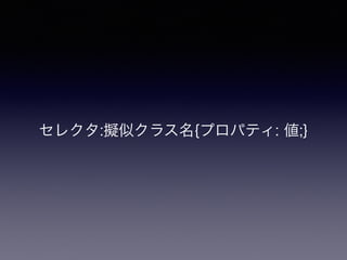 セレクタ:擬似クラス名{プロパティ: 値;}
 