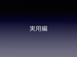 実用編
 