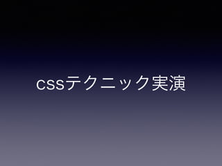 cssテクニック実演
 