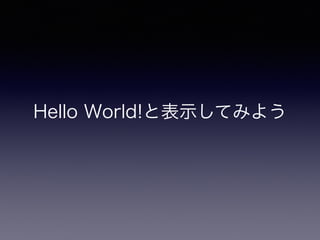 Hello World!と表示してみよう
 