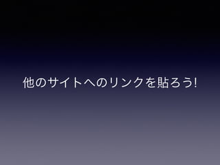 他のサイトへのリンクを貼ろう!
 
