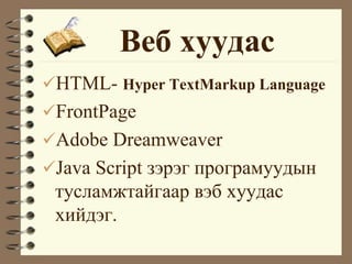 ֧ էѧ
?TML- Hyper TextMarkup Language
?FrontPage
?Adobe Dreamweaver
?Java Script ٧ ԧѧާէ
ݧѧާاѧۧԧѧѧ ӧ էѧ
ڧۧէ.
 