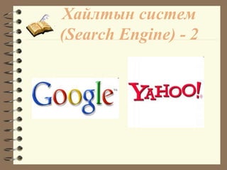 ѧۧݧ ڧ֧
(Search Engine) - 2
 