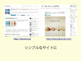 シンプルなサイトに
https://kinarino.jp/ http://hokuohkurashi.com/
 
