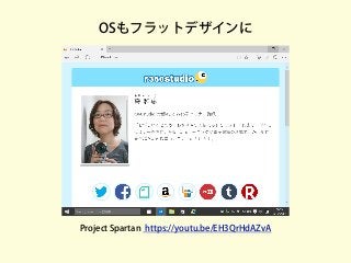 OSもフラットデザインに
Project Spartan https://youtu.be/EH3QrHdAZvA
 