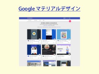 Google マテリアルデザイン
 