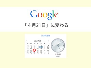 「４月21日」に変わる
 