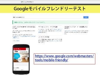 Googleモバイルフレンドリーテスト
https://www.google.com/webmasters/
tools/mobile-friendly/
 