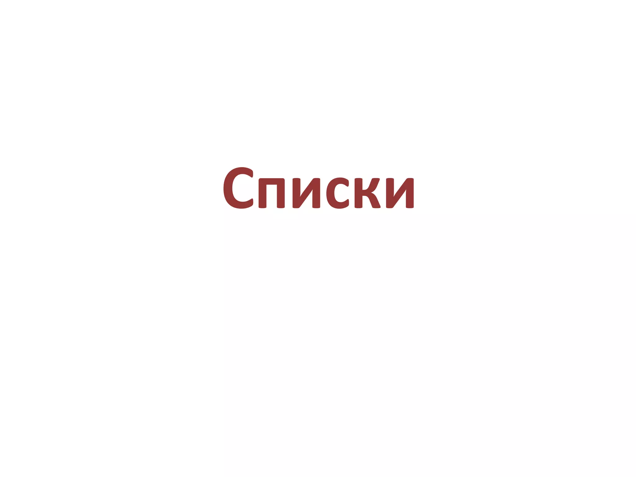 Списки
 