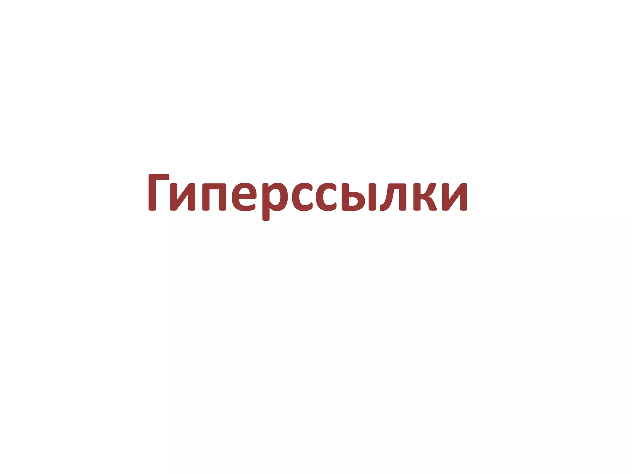 Гиперссылки
 