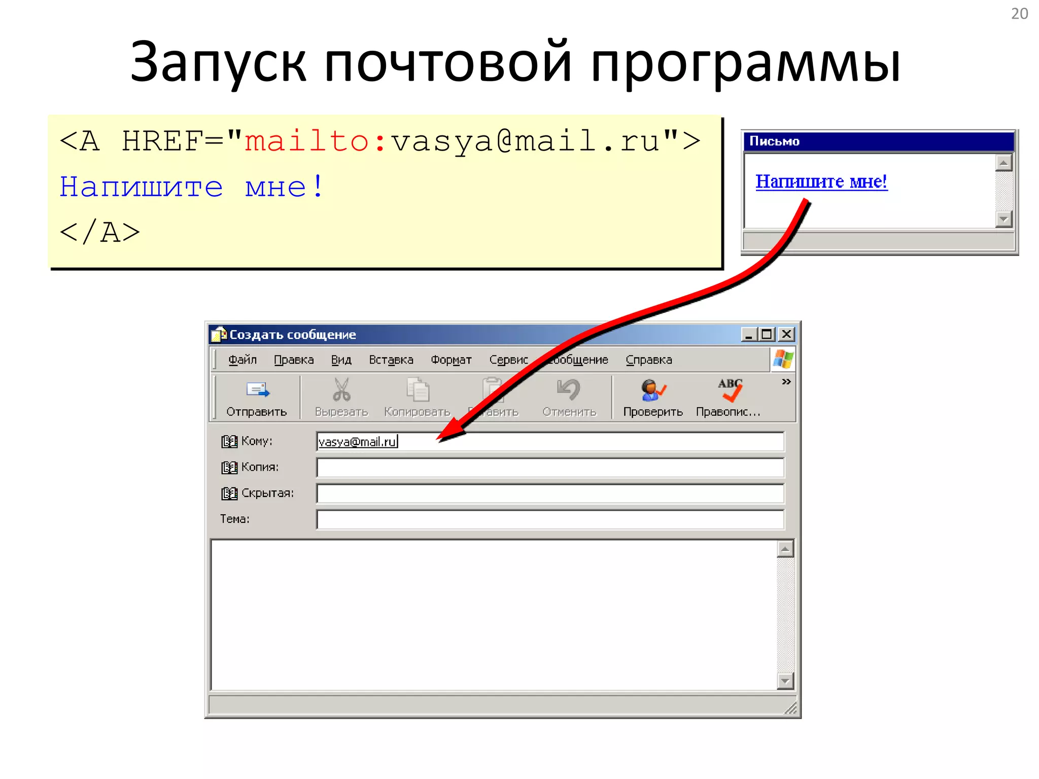 20
Запуск почтовой программы
<A HREF="mailto:vasya@mail.ru">
Напишите мне!
</A>
 