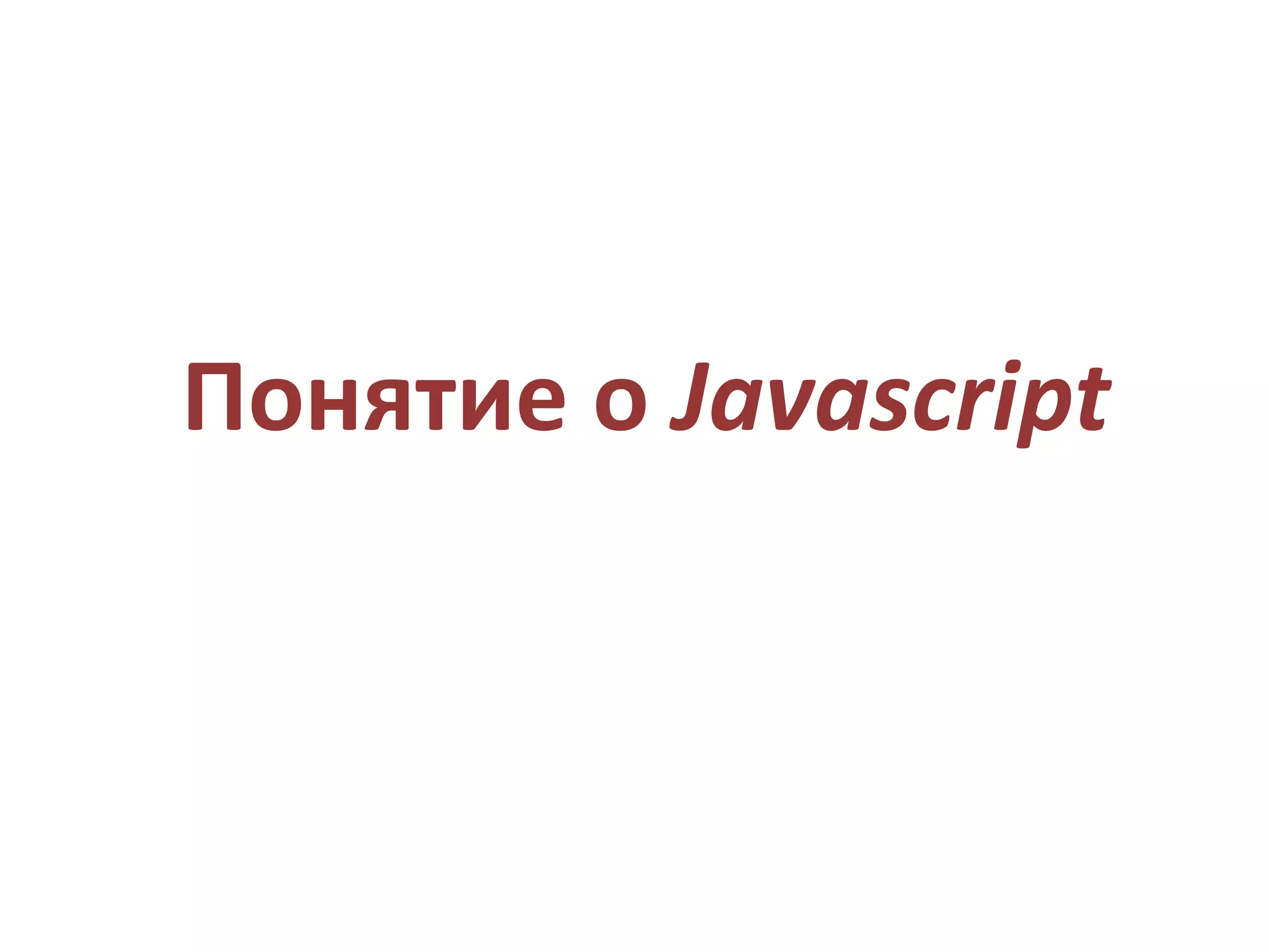 Понятие о Javascript
 