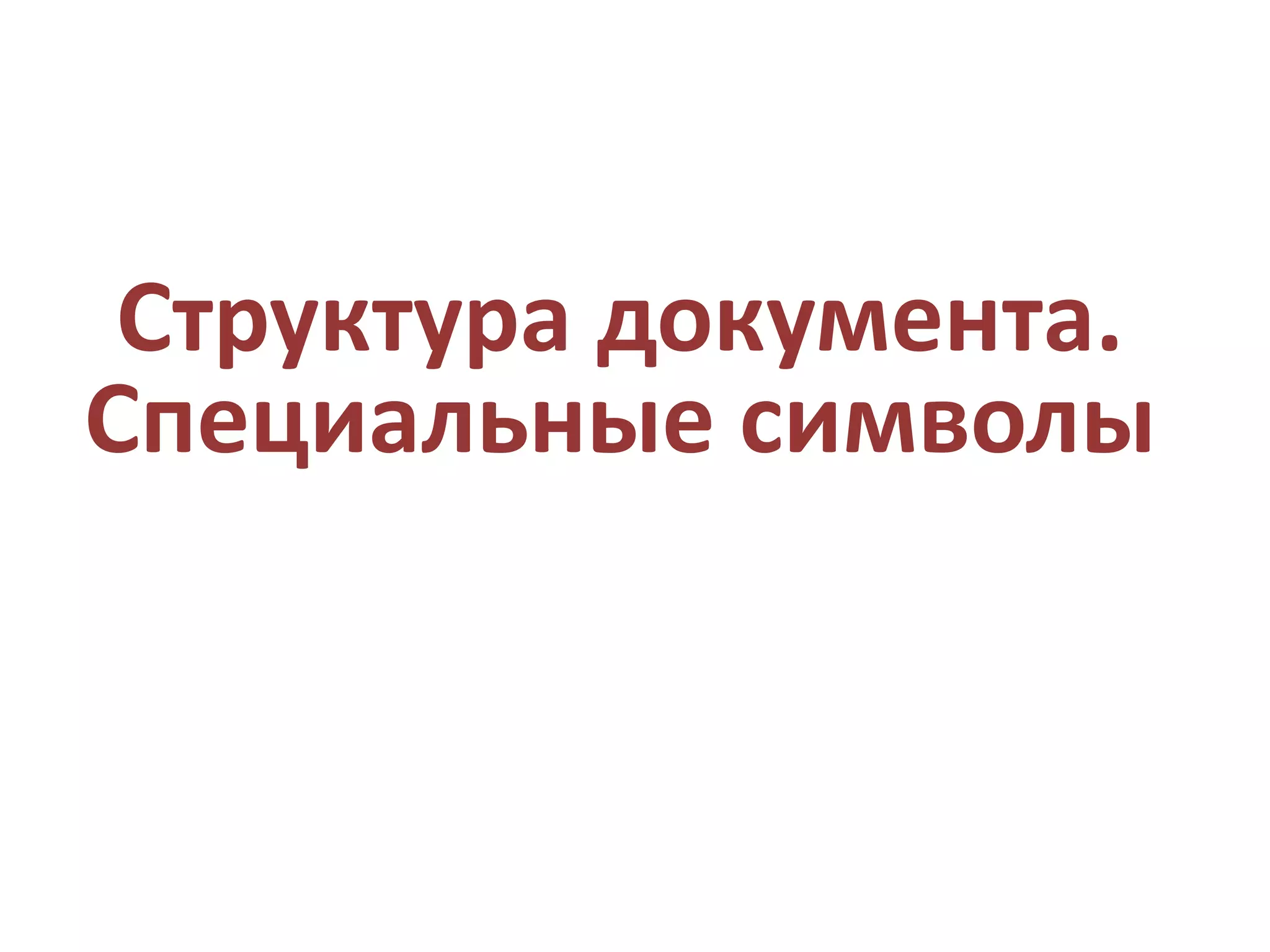 Структура документа.
Специальные символы
 