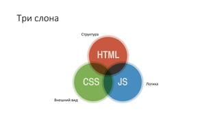 Три слона
Структура
Внешний вид
Логика
 