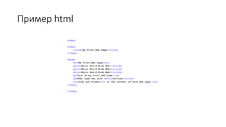 Пример html
 
