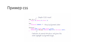 Пример css
 