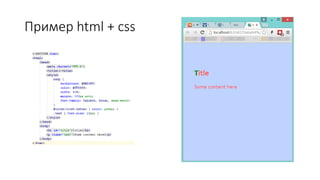 Пример html + css
 