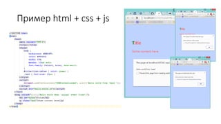 Пример html + css + js
 