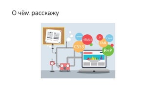 О чём расскажу
 