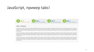 JavaScript, пример tabs!
30
 
