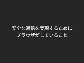 安全な通信を実現するために
ブラウザがしていること
 