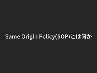 Same Origin Policy(SOP)とは何か
 
