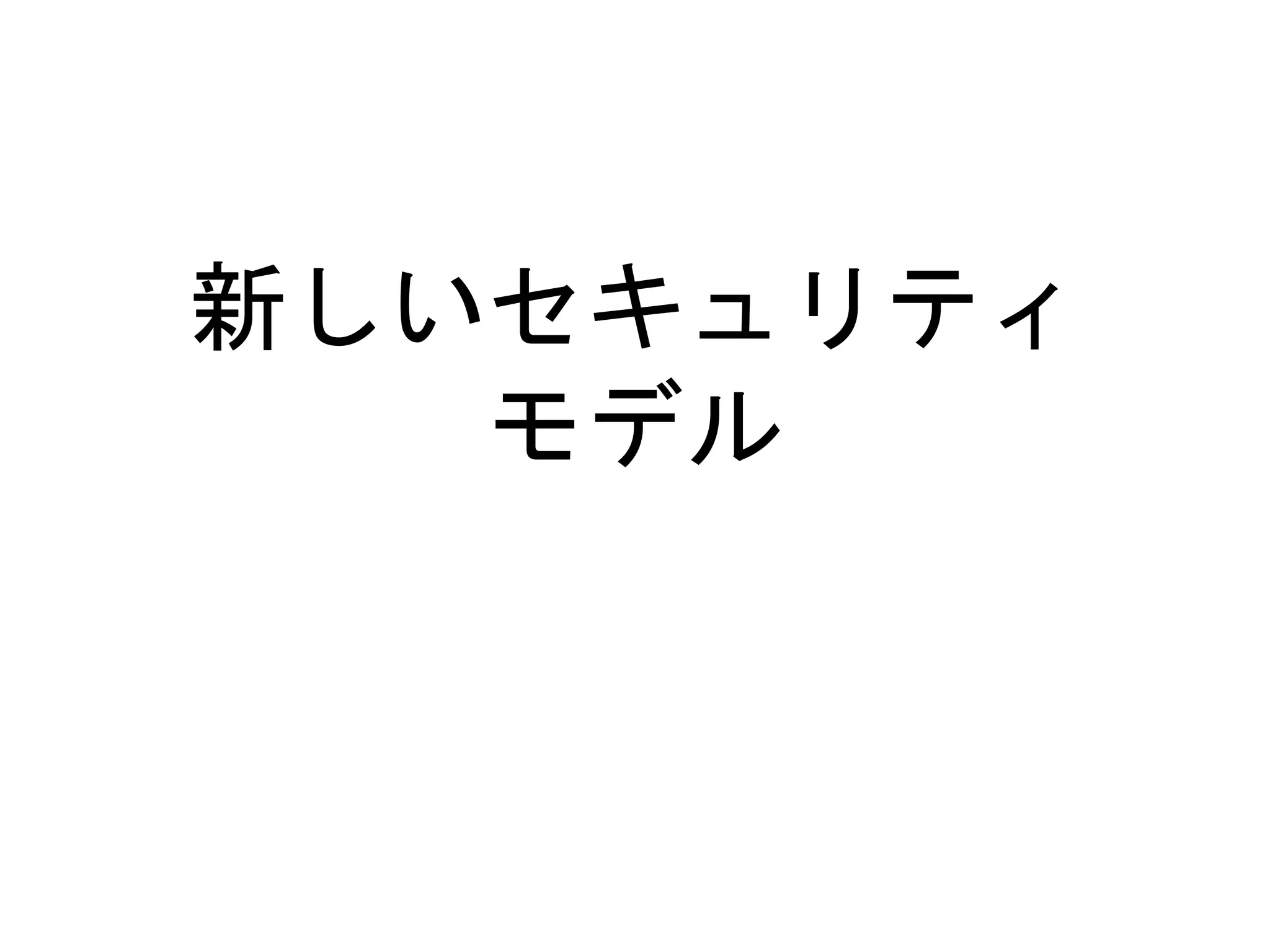 新しいセキュリティ
モデル
 