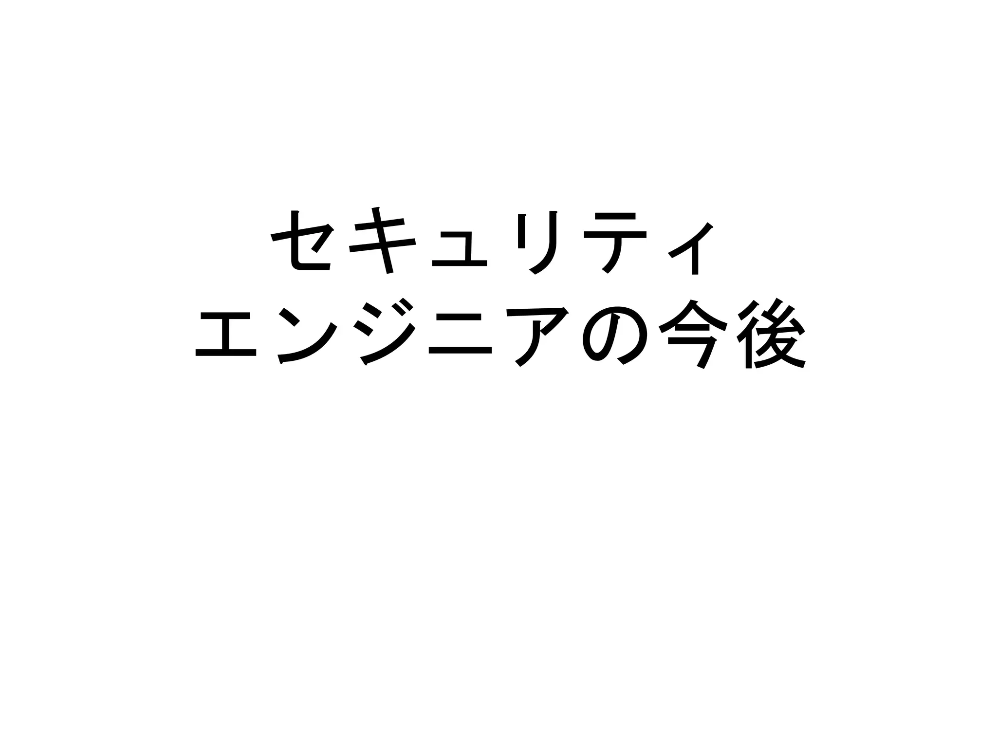 セキュリティ
エンジニアの今後
 