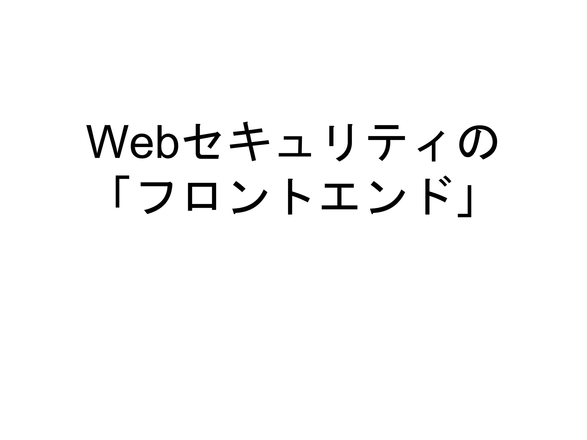 Webセキュリティの
「フロントエンド」
 