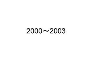 2000〜2003
 