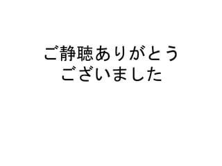 ご静聴ありがとう
ございました
 