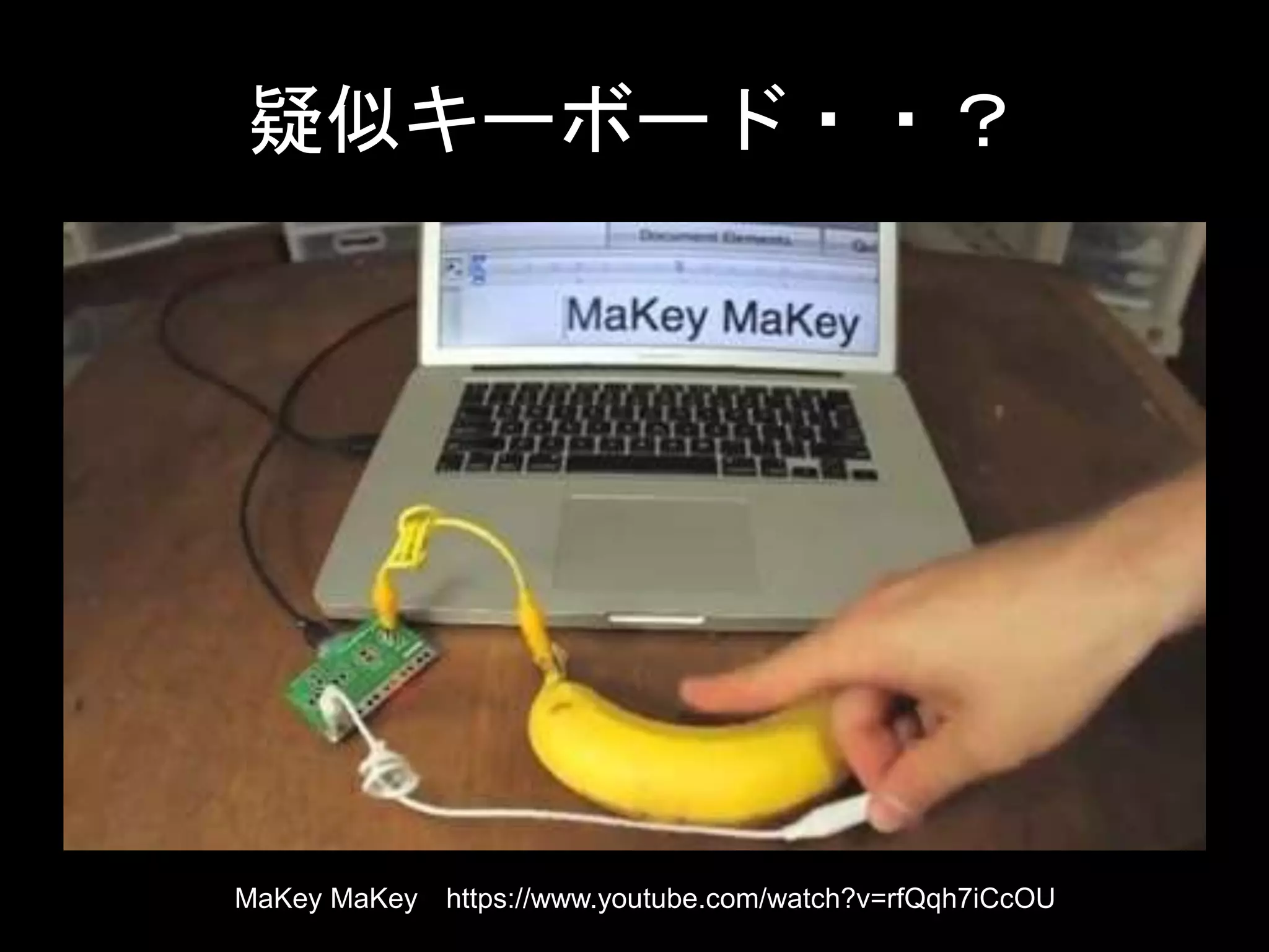 疑似キーボード・・？
MaKey MaKey https://www.youtube.com/watch?v=rfQqh7iCcOU
 