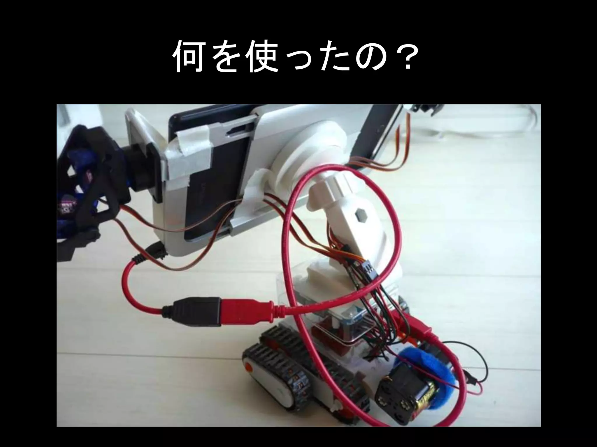 何を使ったの？
 