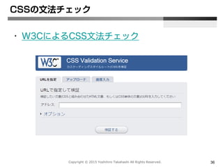 Copyright © 2015 Yoshihiro Takahashi All Rights Reserved. 36
CSSの文法チェック
• W3CによるCSS文法チェック
 