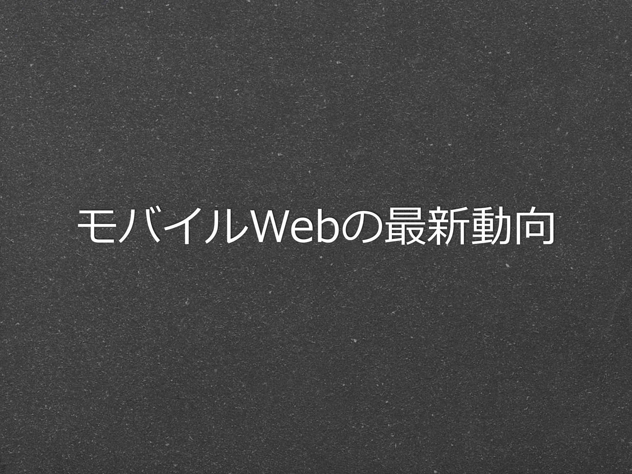 モバイルWebの最新動向
 