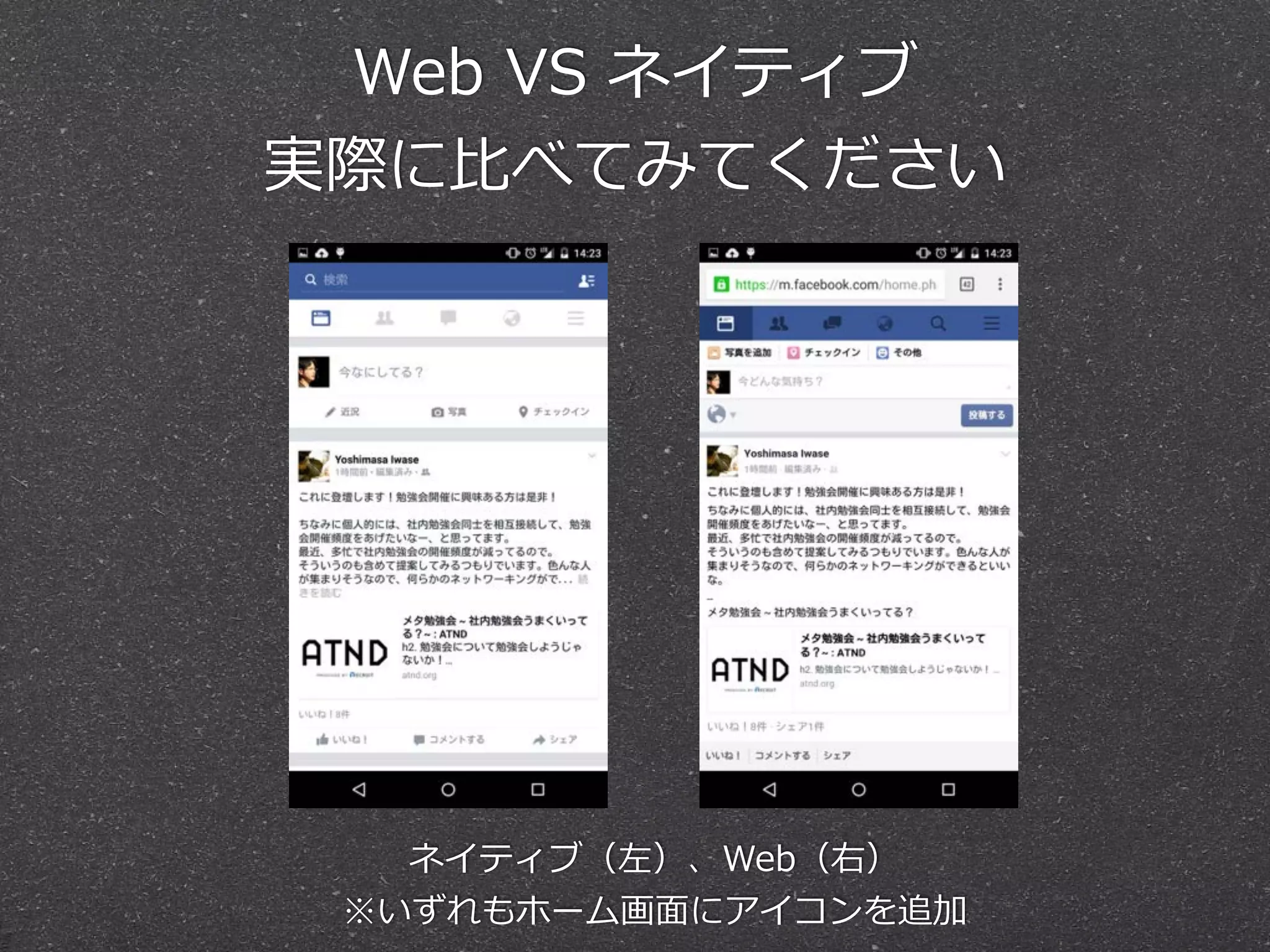 Web  VS  ネイティブ 
実際に⽐比べてみてください
ネイティブ（左）、Web（右）  
※いずれもホーム画⾯面にアイコンを追加
 