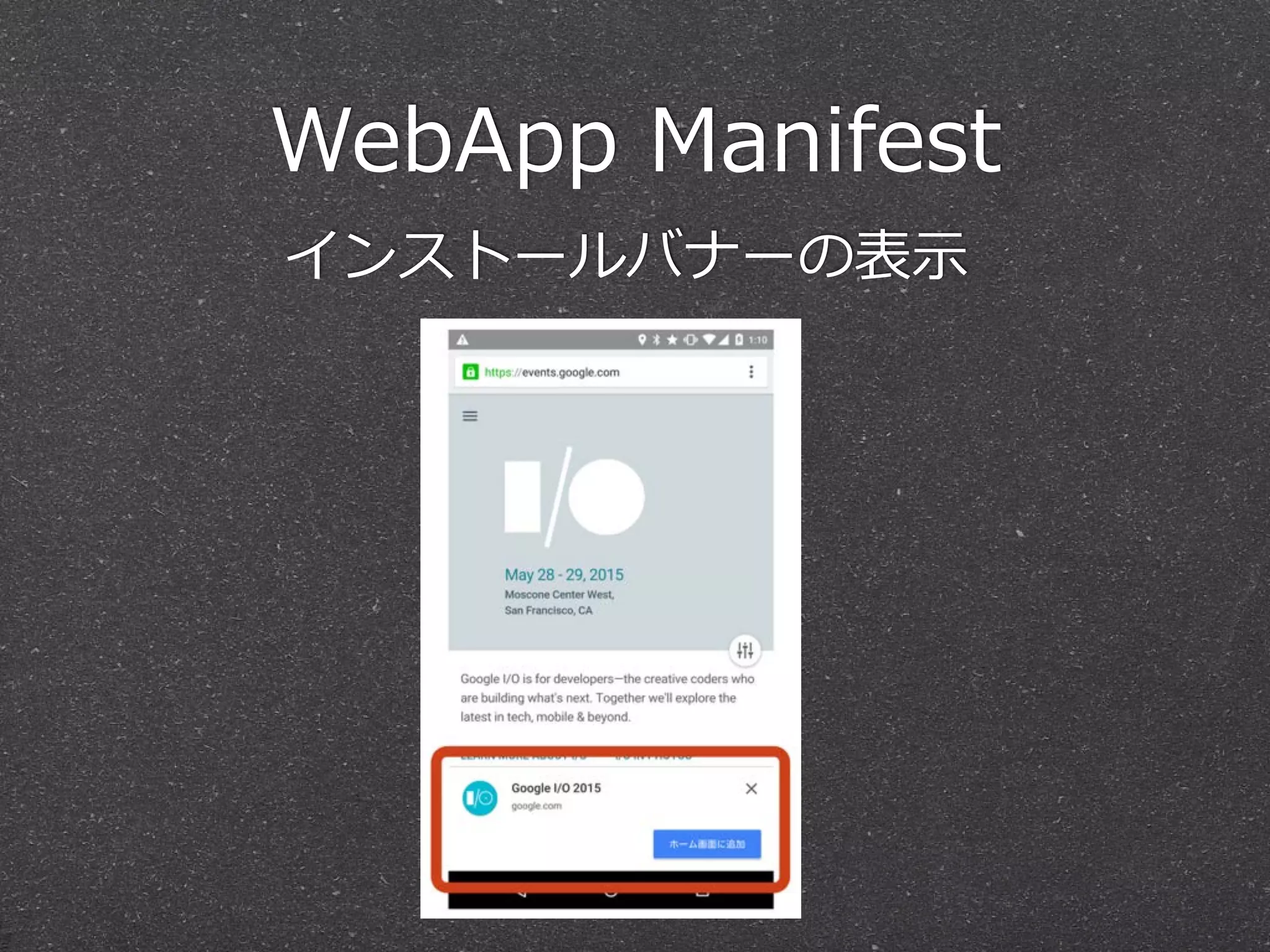 WebApp  Manifest
インストールバナーの表⽰示
 