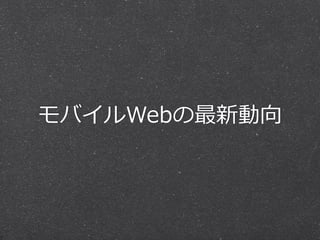 モバイルWebの最新動向
 