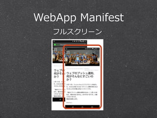WebApp  Manifest
フルスクリーン
 